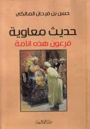 حديث ، معاوية فرعون هذه الأمة حسن بن فرحان المالكي