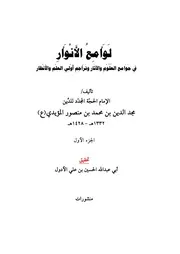 لوامع الأنوار في جوامع العلوم والآثار ط٣