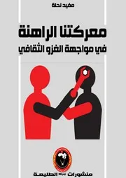 معركتنا الراهنة في مواجهة الغزو الثقافي