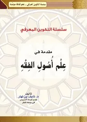 مقدمة في علم أصول الفقه