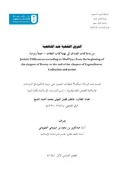 الفروق الفقهية عند الشافعية من كتاب الصداق إلى كتاب النفقات