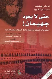 حتى لا يعود جهيمان لـ توماس هيغهامر
