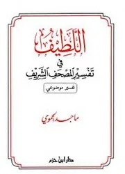 اللطيف في تفسير المصحف الشريف تفسير موضوعي - ملون