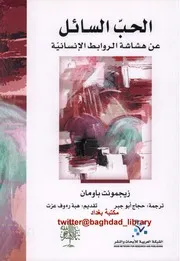 الحب السائل زيجمونت باومان