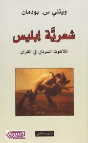 شعرية إبليس ويتني س. بودمان