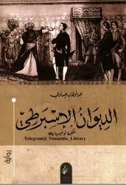 رواية الديوان الإسبرطي عبد الوهاب عيساوي