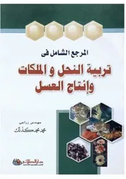 موسوعة تربية النحل والملكات د.محمد كذلك