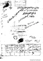 حاشية العلامة ابن الحاج الكردي على البهجة المرضية شرح ألفية ابن مالك