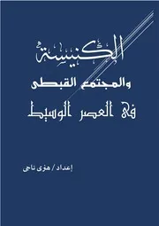 الكنيسة والمجتمع القبطى فى العصر الوسيط هنرى ناجى