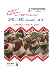 الأزهر والسياسة – مليكة الزغل – ت حمد العيسى