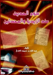 علوم الحديث عند الزيدية والمحدثين - عبد الله حمود العزي