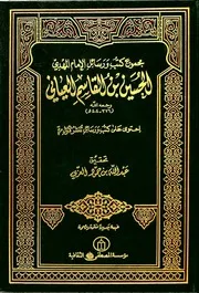 مجموع كتب ورسائل الإمام المهدي الحسين بن القاسم العياني ت العزي