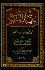 رد شبهات حول عصمة النبي صلى الله عليه وسلم في ضوء الكتاب والسنة