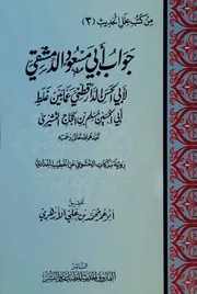 جواب أبي مسعود إبراهيم بن محمد بن عبيد الدمشقي لأبي الحسن الدارقطني عما بين غلط أبي الحسين مسلم بن الحجاج القشيري