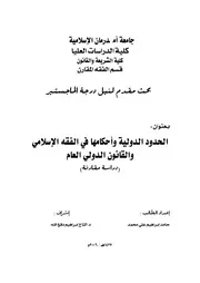 الحدود الدولية وأحكامها في الفقه الإسلامي والقانون