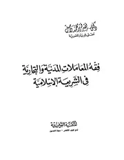 فقه المعاملات المدنية والتجارية في الشريعة الإسلامية