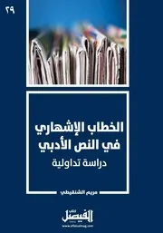 الخطاب الإشهاري في النص الأدبي دراسة