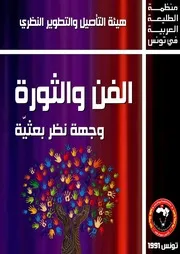الفن والثورة وجهة نظر بعثية