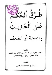 طرق الحكم على الحديث بالصحة أو الضعف
