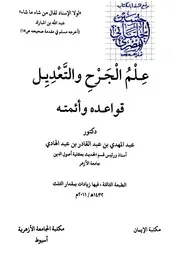 علم الجرح والتعديل - قواعده وأئمته
