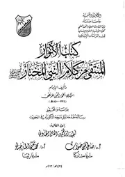 الأنوار المنتقى من كلام النبي المختار في أدلة الأزهار دراسة لطيفة الهادي حجم كبير