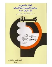 محمد عبد الحفيظ خبطة الحسني، العَلاَمة الطغرائية بين المغرب السعدي وتركيا العثمانية