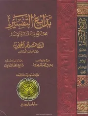 بدائع التفسير الجامع لما فسره الإمام ابن قيم الجوزية