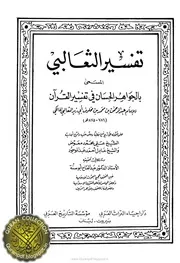 تفسير الثعالبي المسمي الجواهر الحسان في تفسير القرآن دار إحياء