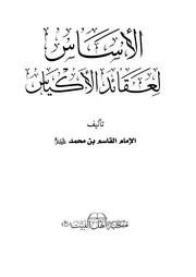 الأساس لعقائد الأكياس ط١ مكتبة أهل البيت