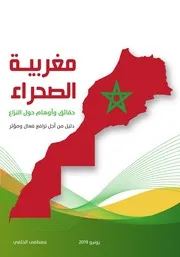 اب مغربية الصحراء حقائق وأوهام حول النزاع دليل من أجل ترافع فعال ومؤثر