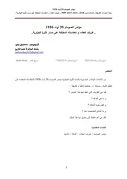 مؤتمر الصومام 20 أوت 1956 ظروف انعقاده و انعكاساته المختلفة على مسار الثورة الجزائرية