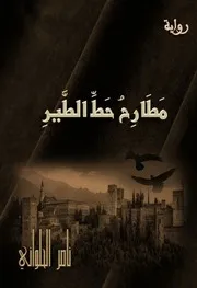 رواية مَطَارِحُ حَطِّ الطَّيْرِ ـ ناصر الحلواني ـ 2019