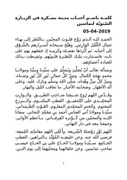 كلمة باسم أحباب مدينة بسكرة بمناسبة زيارة تماسين 2019