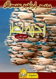 وجهة نظر 2019