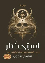 رواية استحضار