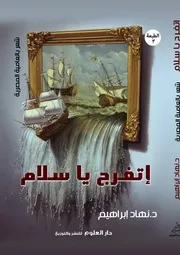 ديوان شعر عامية اتفرج يا سلام الطبعة الثالثة 2019