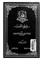 المحلى وجوه النصب لأبي بكر النحوي البغدادي