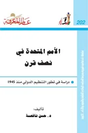 الأمم المتحدة في نصف قرن كتاب S