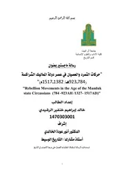 حركات التمرد والعصيان في عصر دولة المماليك الشراكسة