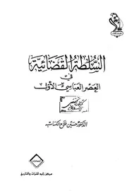 السلطة القضائية في العصر العباسي الاول