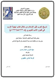 تاريخ العرب قبل الاسلام من خلال كتاب نهاية الارب