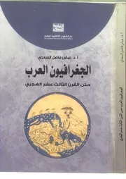 الجغرافيون العرب حتى القرن الثالث عشر هجري