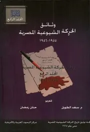 وثائق الحركة الشيوعية المصرية المجلد الرابع