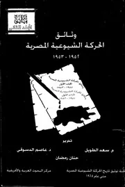 وائق الحركة الشيوعية المصرية المجلد الثاني
