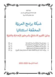 الدليل الاستثنائي للبرامج والتقييم في مادة العربية النسخة الرسمية 2020 2021