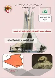 مخططات حصص التعلم لمادتي التاريخ و الجغرافيا للسنة الخامسة ابتدائي 2020 2021