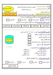 اختبار في مادة التربية الاسلامية 2020 2021 للسنة الأولى ابتدائي