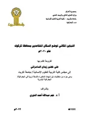 التباين المكاني لوضع السكان المتقاعدين بمحافظة كركوك عام 2020م علي خضير زيدان السامرائي أطروحة دكتوراه 2022م