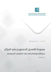 مسودة التعديل الدستوري في الجزائر 2020 سياقاته وانعكاساته على المشهد السياسي Elsiyasa