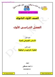 مذكرة الاحياء اولى ثانوي ترم اول 2020 شرح وأسئلة نظام حديث د. أحمد مصطفى